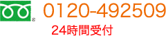 フリーダイヤル0120-492509 24時間受付