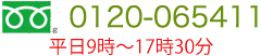 フリーダイヤル0120-065411 平日9時～17時