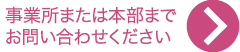 事業所または本部までお問い合わせください