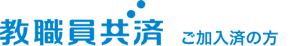 教職員共済 ご加入済みの方