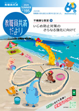 教職員共済だより最新号