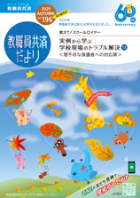 教職員共済だより最新号