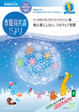 教職員共済だより最新号