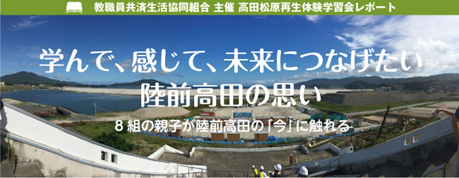 学んで、感じて、未来につなげたい　陸前高田の思い