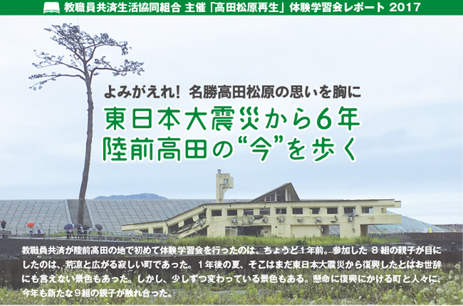 よみがえれ！名勝高田松原の思いを胸に東日本代位震災から6円陸前高田の今を歩く