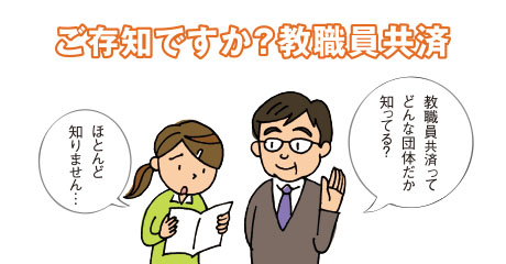 マンガで読む教職員共済