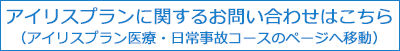 アイリスプランに関するお問い合わせはこちら（アイリスプラン医療・日常事故コースのページへ移動）