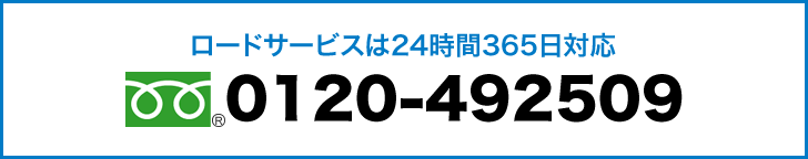 ロードサービスは24時間365日対応 フリーダイヤル:0120-492509