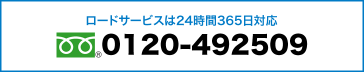 ロードサービスは24時間365日対応　フリーダイヤル：0120-492509