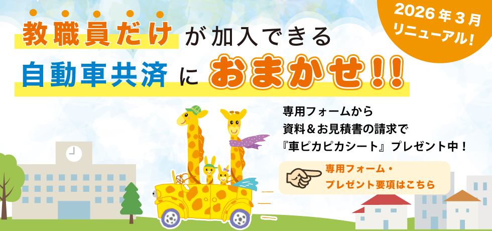 自動車共済JPT2026