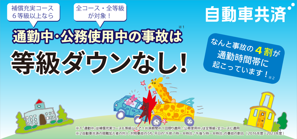 公務・通勤中の事故は等級ダウンなしなど、教職員のための自動車共済で備えませんか！