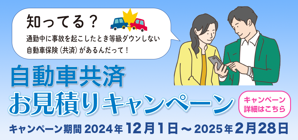 自動車共済お見積りキャンペーン！