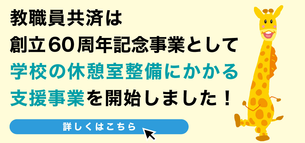 教職員共済は創立60周年記念事業として学校の休憩室整備にかかる支援事業を開始しました。