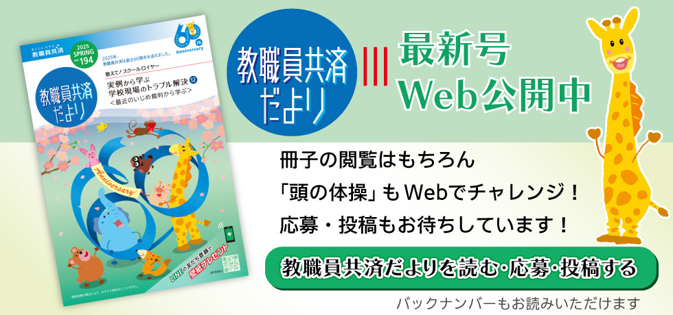 教職員共済だより 最新号Web公開中