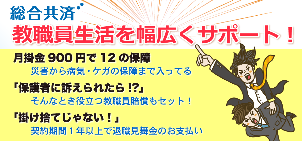 総合共済　教職員生活を幅広くサポート！