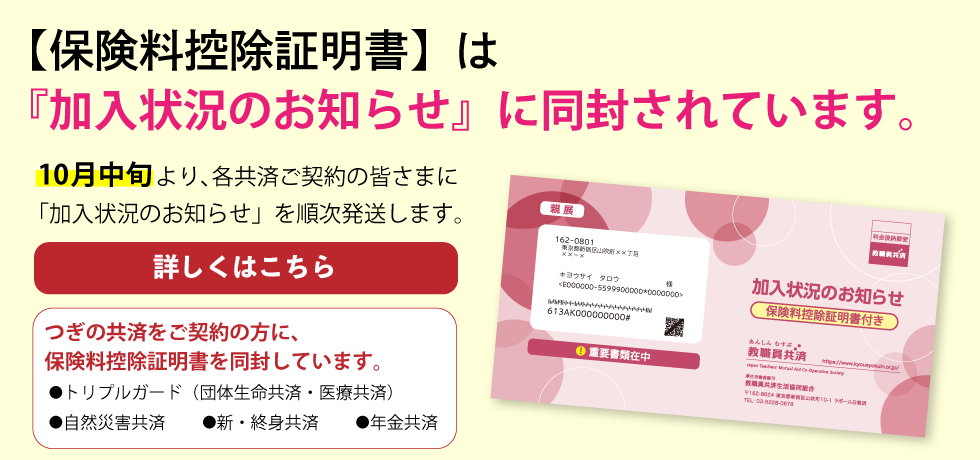 保険料控除証明書は加入状況に同封しています