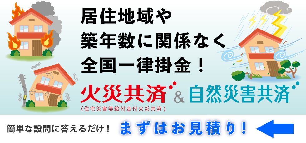 居住地域や築年数に関係なく、掛金は全国一律！教職員のための火災共済・自然災害共済