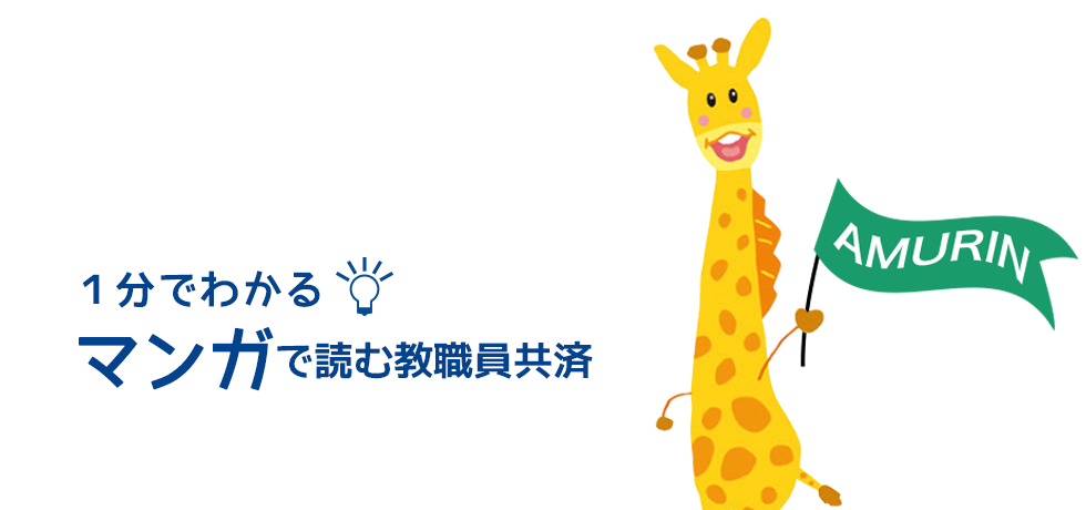 マンガで読む教職員共済