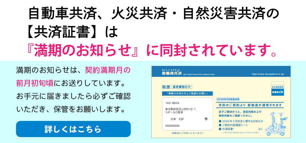 自動車共済、火災共済・自然災害共済の【共済証書】は『満期のお知らせ』に同封されています