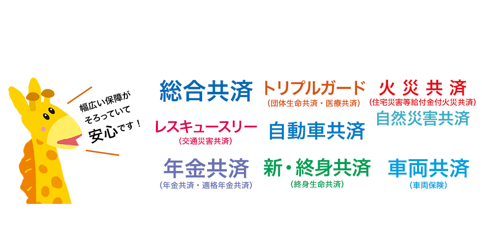 たすけあいから生まれた共済事業で「教職員」のライフプランの実現をサポートします！