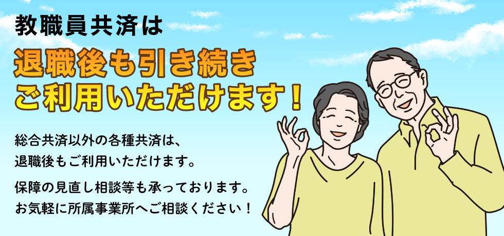 退職後もご利用いただけます