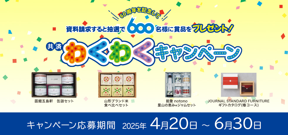 共済わくわくキャンペーン