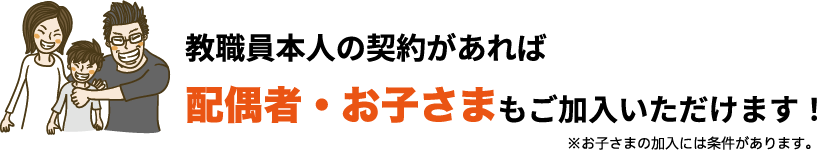 配偶者お子様も加入できます