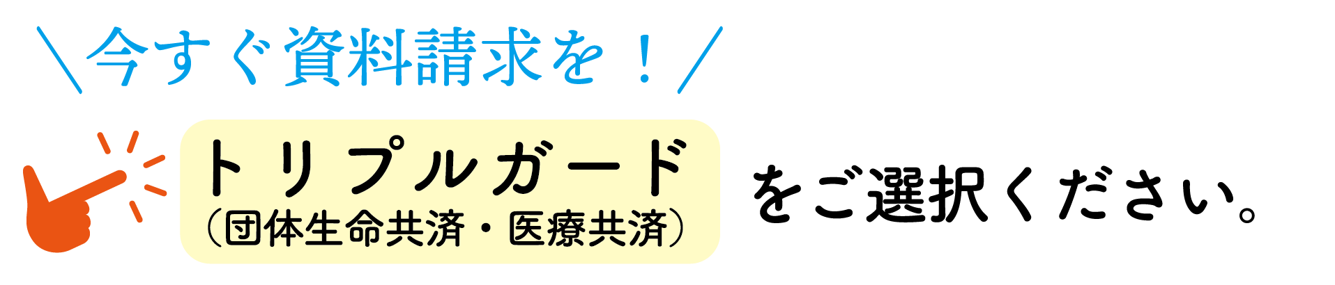 今すぐ資料請求を