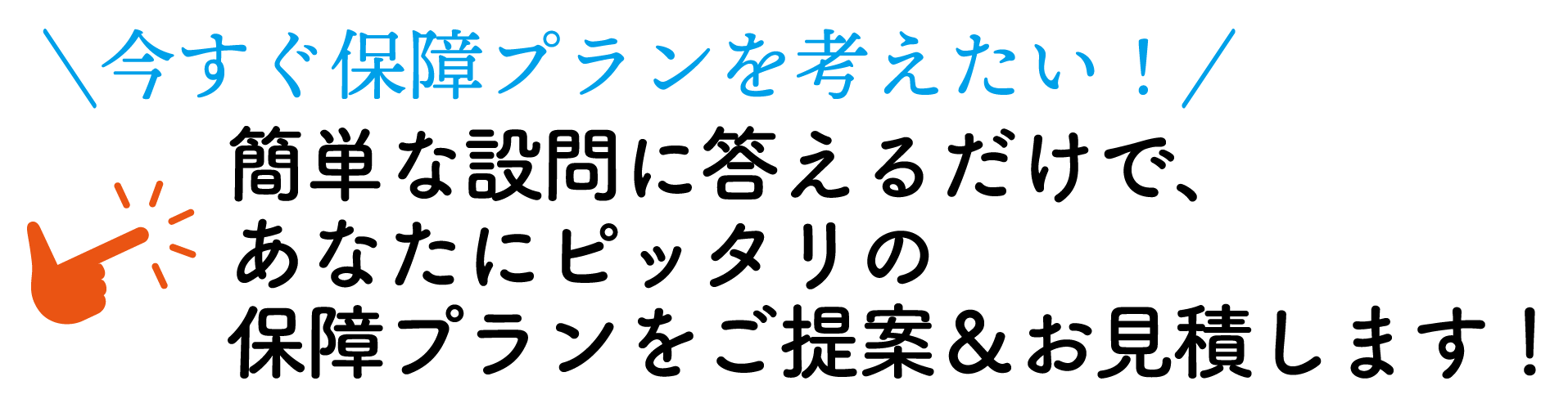 保障プランを考えたい