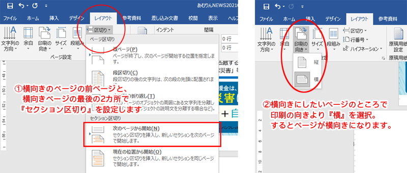 Word 用紙の縦向きと横向きが混在した文書作成方法 使えるword Excelテクニック 授業に役立つヒント お役立ち情報コラム 楽しむ 応募 投稿 教職員共済