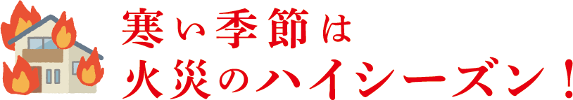 火災のハイシーズン