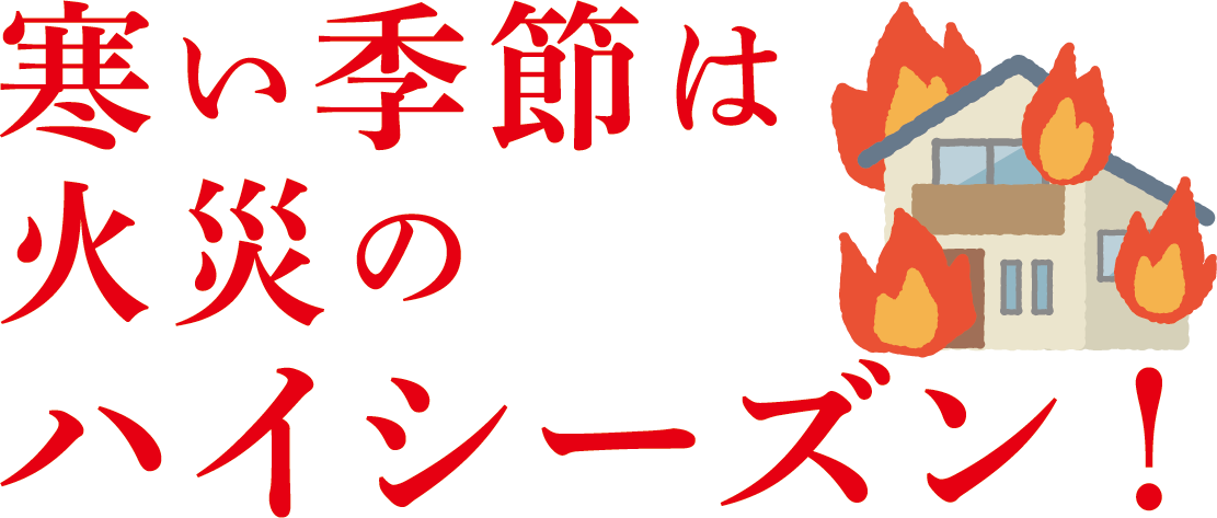 火災のハイシーズン