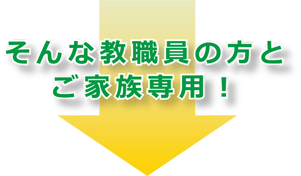 教職員とその家族専用