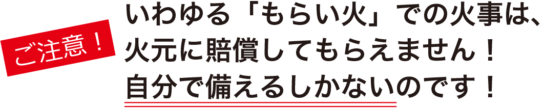 自分で備えよう