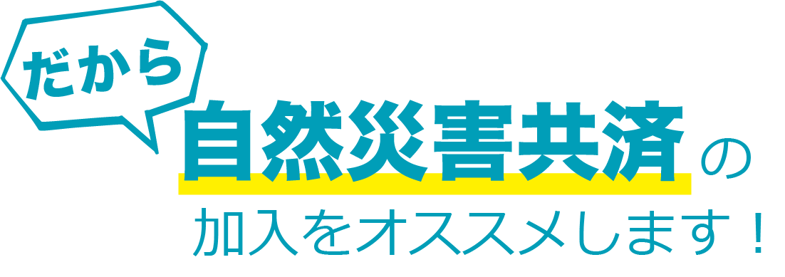 だから自然災害共済