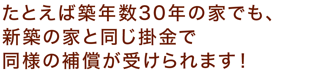 築年数に関係なく同様に補償