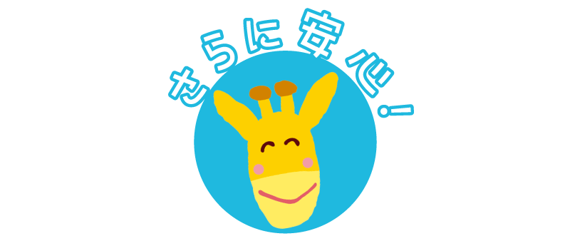 さらに安心