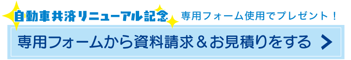 自動車共済お見積りキャンペーン