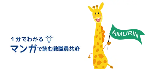 いつも教職員とともに。教職員共済は厚生労働省の認可を受けた、職域生協です。　1分でわかる『マンガで読む教職員共済』