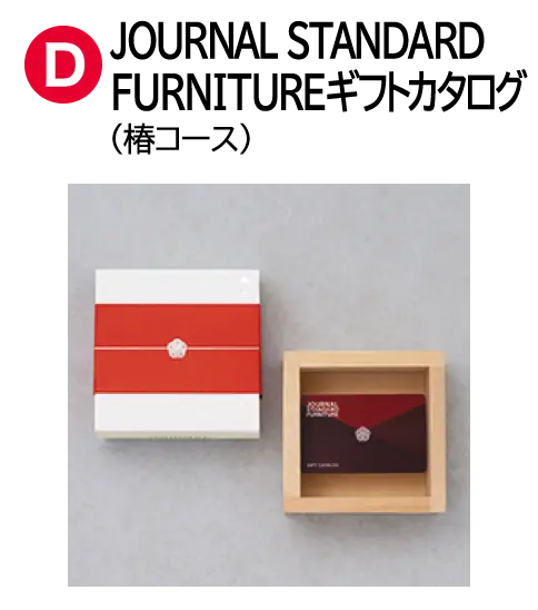 JOURNAL STANDARD FURNITURE ギフトカタログ(椿コース)